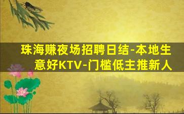 珠海赚夜场招聘日结-本地生意好KTV-门槛低主推新人